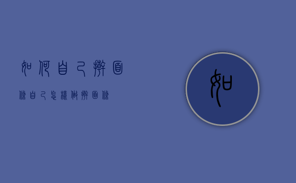 如何自己擀面条（自己怎样做擀面条）