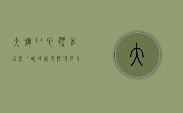 大运中心体育场，深圳的城市地标与体育文化新名片