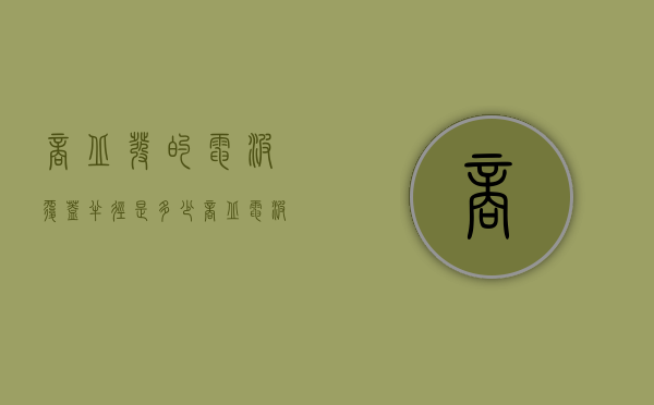 商丘发的电波覆盖半径是多少（商丘电波范围）
