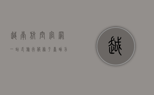 越南航空官网，一站式旅行服务平台，助力全球旅客畅享便捷出行
