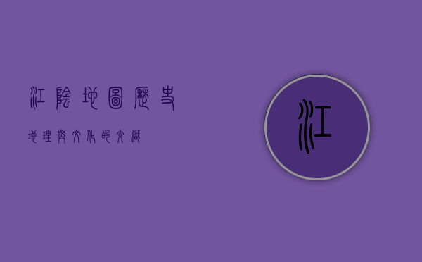 江阴地图，历史、地理与文化的交织