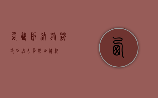 西双版纳旅游攻略，必去景点全解析