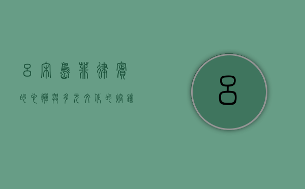 吕宋岛，菲律宾的心脏与多元文化的熔炉