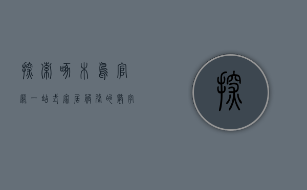 探索啄木鸟官网，一站式家居服务的数字化平台