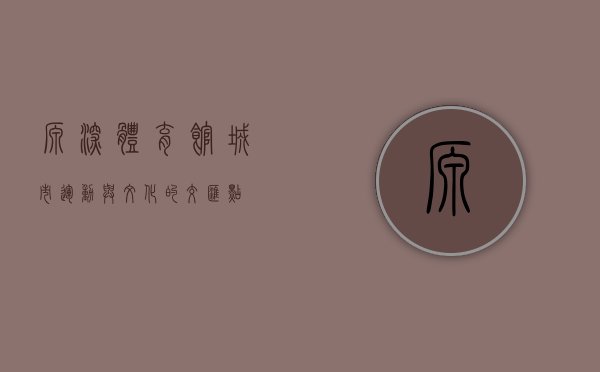 源深体育馆，城市运动与文化的交汇点