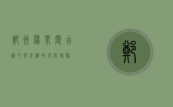 郑州蓬莱阁，古韵今风交织的文化瑰宝