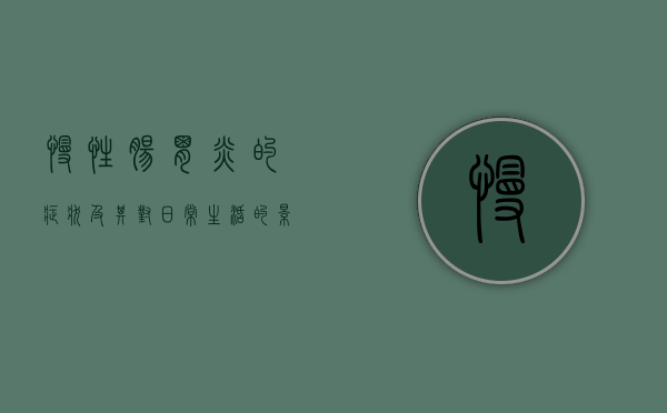 慢性肠胃炎的症状及其对日常生活的影响