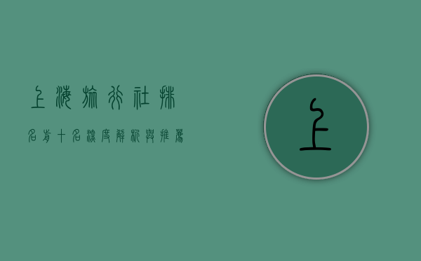 上海旅行社排名前十名，深度解析与推荐