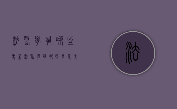 法医学有哪些专业（法医学有哪些专业大学）