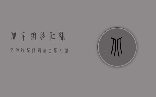 北京旅行社排名，如何选择最适合您的旅行伙伴？