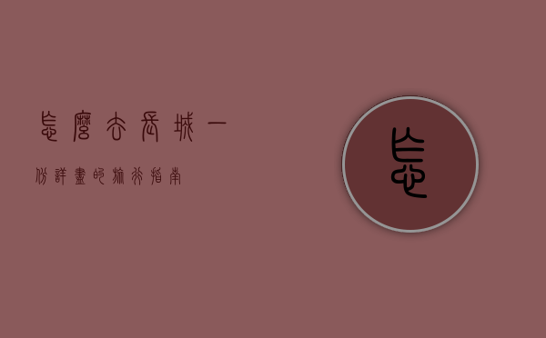 怎么去长城，一份详尽的旅行指南