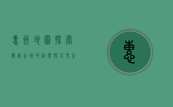 惠州地图，探索岭南古城的自然与人文之美