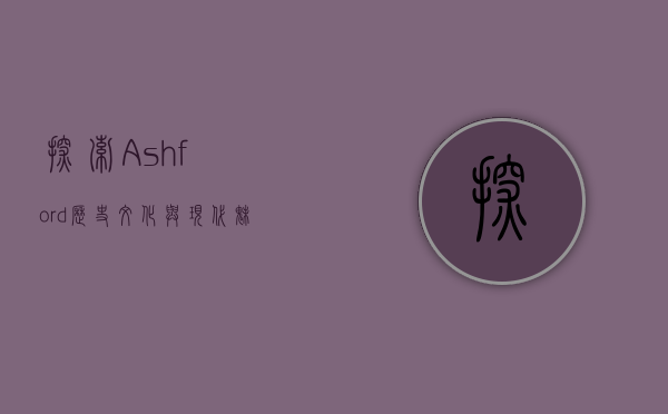 探索Ashford，历史、文化与现代魅力的交汇之地