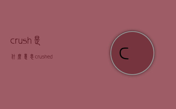 crush是什么意思（crushed是什么意思）