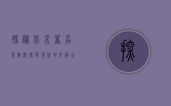 探秘北京著名景点，历史与现代的交融之旅