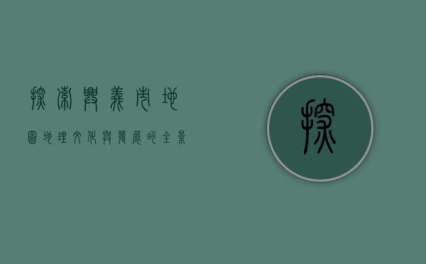 探索兴义市地图，地理、文化与发展的全景图