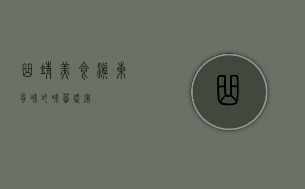 曲靖美食，滇东风味的味蕾盛宴
