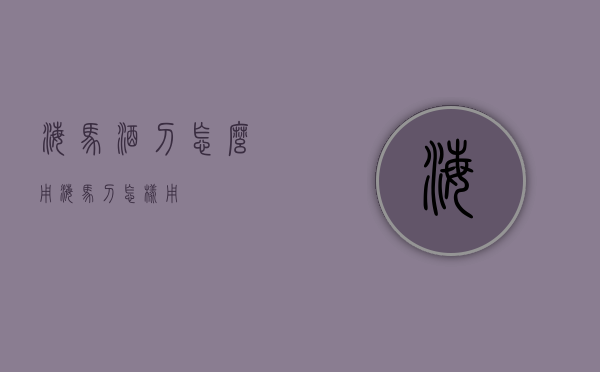 海马酒刀怎么用（海马刀怎样用）