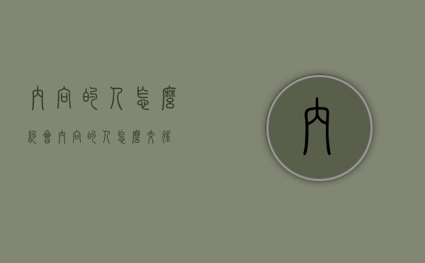 内向的人怎么约会（内向的人怎么交往）