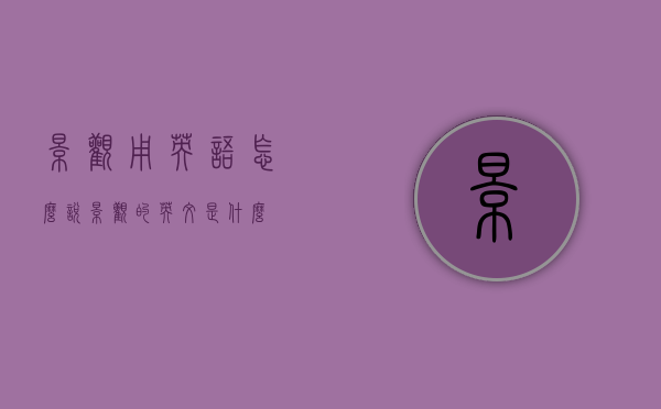 景观用英语怎么说（景观的英文是什么）