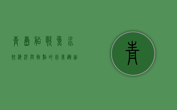 青岛船歌鱼水饺，海洋与面点的完美邂逅
