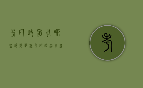 考研政治有哪些视频教程（考研政治怎么看视频）