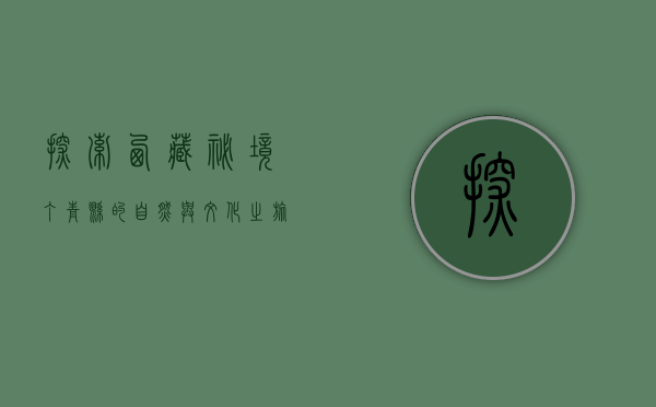 探索西藏秘境—丁青县的自然与文化之旅