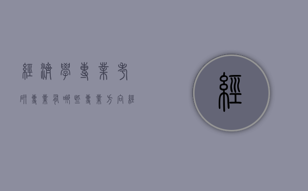 经济学专业考研专业有哪些专业方向（经济学专业可以考研的专业有哪些）