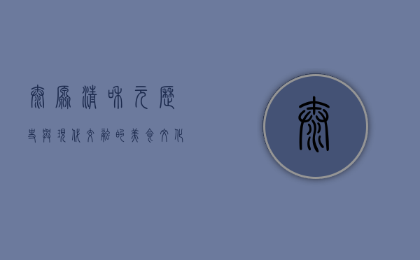 太原清和元，历史与现代交融的美食文化地标