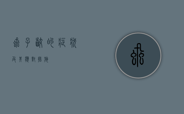 虱子咬的症状及其应对措施