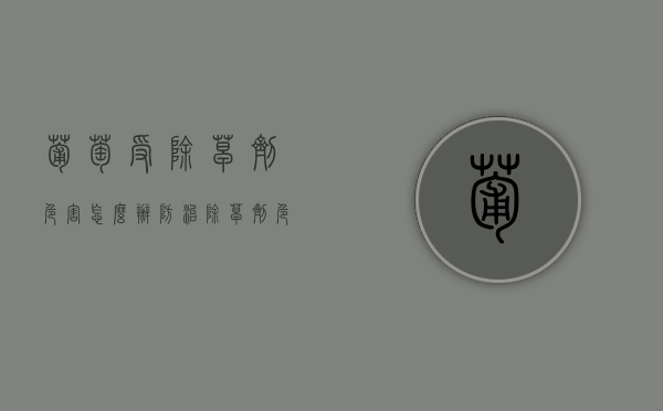 葡萄受除草剂危害怎么办 防治除草剂危害葡萄的措施（葡萄树除草剂）