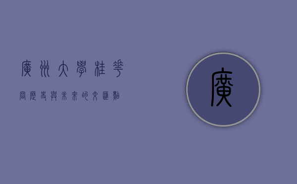 广州大学桂花岗，历史与未来的交汇点