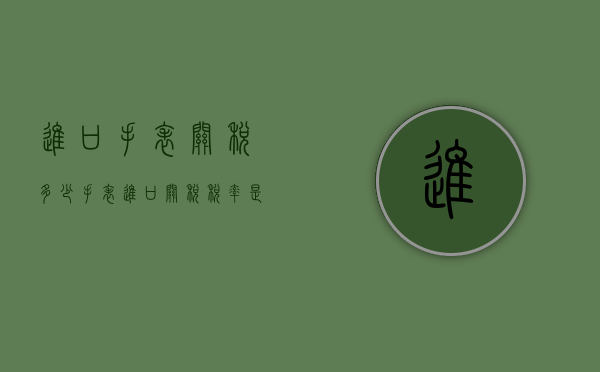 进口手表关税多少（手表进口关税税率是多少）