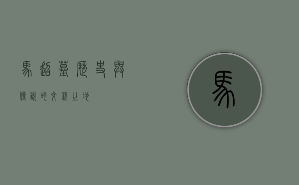 马超墓，历史与传说的交汇之地