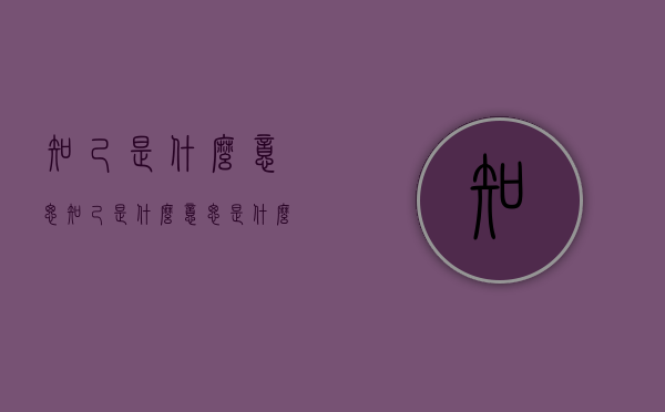 知己是什么意思（知己是什么意思是什么关系）