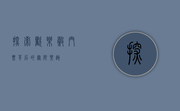 探索欢乐谷，门票背后的无限乐趣
