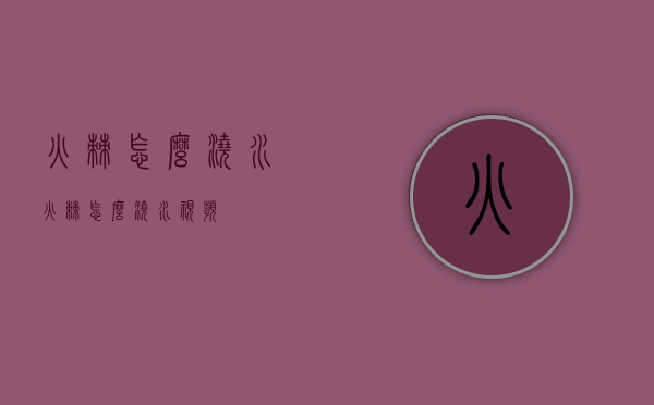 火棘怎么浇水（火棘怎么浇水视频）