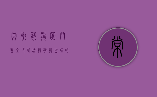 常州恐龙园门票全攻略，玩转恐龙世界的最佳指南