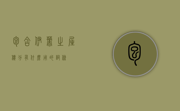 包含伊蒂之屋积分有什么用的词条
