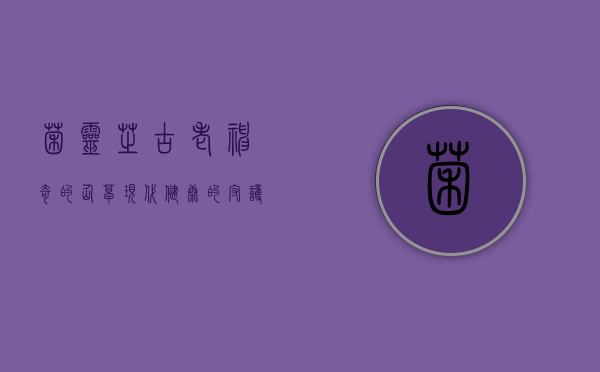 菌灵芝，古老神奇的仙草，现代健康的守护者