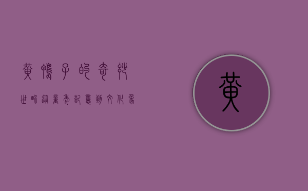 黄鸭子的奇妙世界，从童年记忆到文化象征