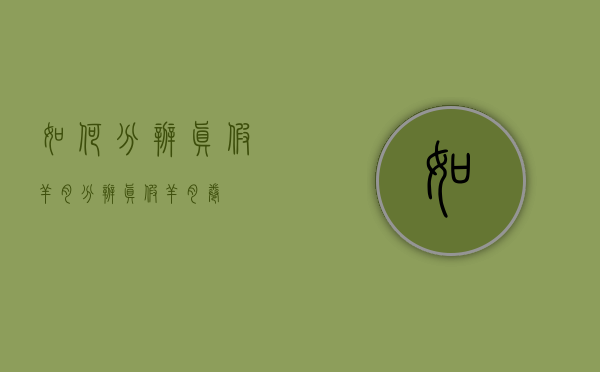 如何分辨真假羊肉（分辨真假羊肉卷）