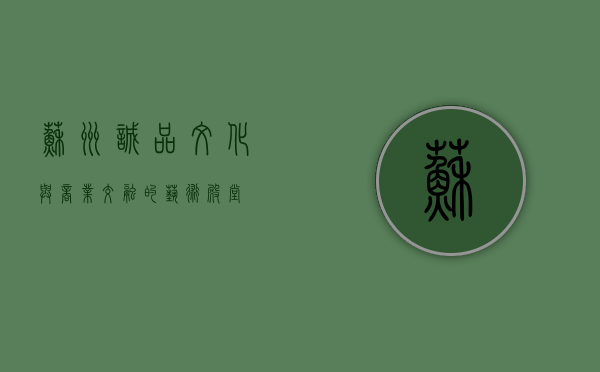 苏州诚品，文化与商业交融的艺术殿堂