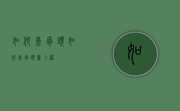 如何煮骨头（如何煮骨头萝卜汤）