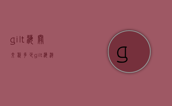 gilt海关交税多少（gilt海淘）