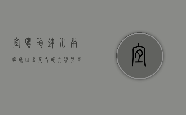 宜宾筠连，川南明珠，山水人文的交响乐章