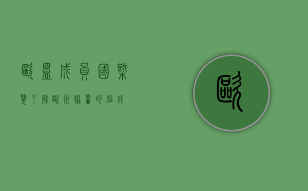 欧盟成员国概览，了解欧洲联盟的组成