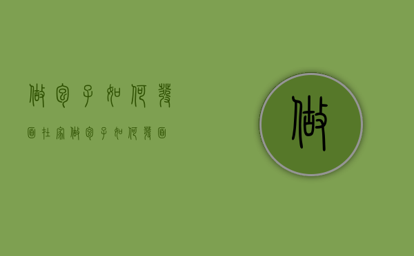 做包子如何发面（在家做包子如何发面）