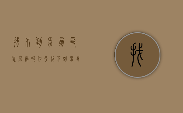 找不到男朋友怎么办呢知乎（找不到男朋友的原因是什么？总结给你！）