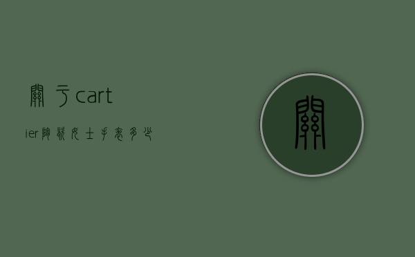 关于cartier陶瓷女士手表多少钱的信息